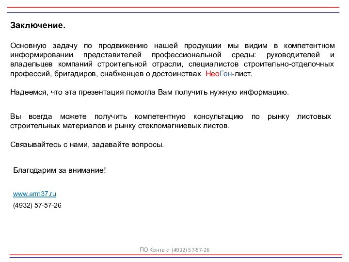 Заключение.Основную задачу по продвижению нашей продукции мы видим в компетентном информировании представителей