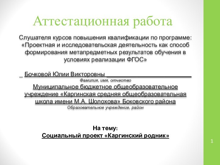 Аттестационная работаСлушателя курсов повышения квалификации по программе:«Проектная и исследовательская деятельность как способ