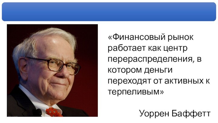 «Финансовый рынок работает как центр перераспределения, в котором деньги переходят