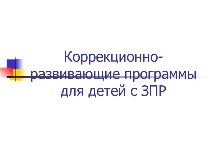 Коррекционно-развивающие программы для детей с ЗПР