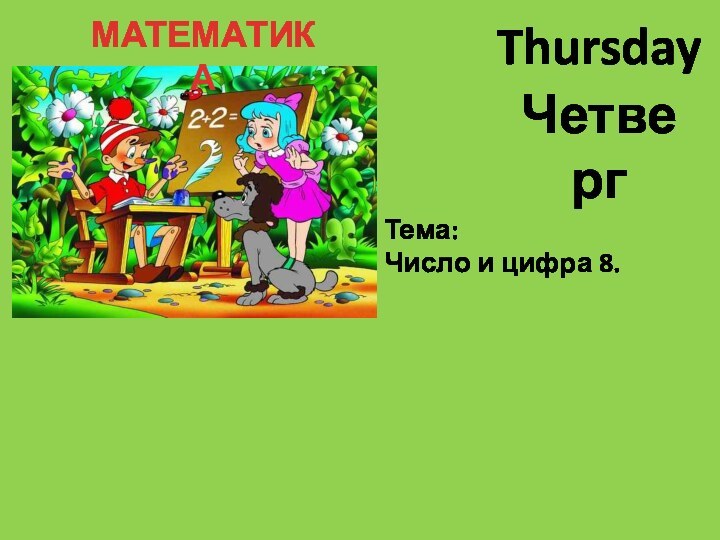 МАТЕМАТИКАТема:Число и цифра 8.ThursdayЧетверг