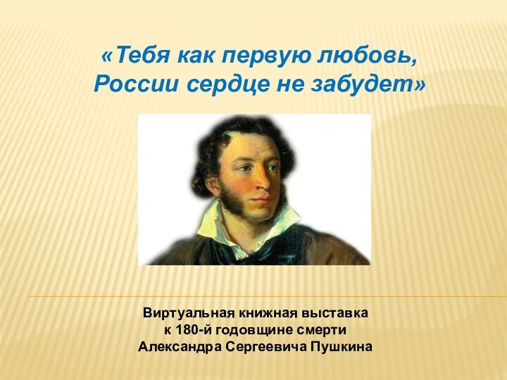 «Тебя как первую любовь, России сердце не забудет»Виртуальная книжная выставка к 180-й