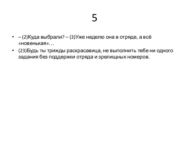 5– (2)Куда выбрали? – (3)Уже неделю она в отряде, а всё «новенькая»…(23)Будь