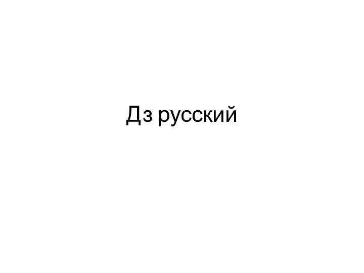 Дз русский