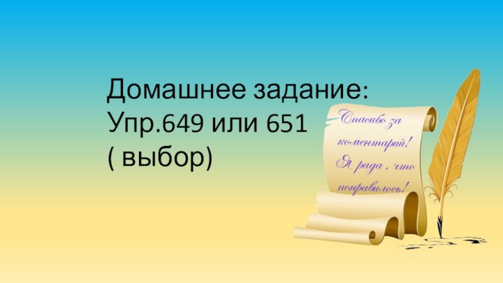 Домашнее задание:Упр.649 или 651 ( выбор)