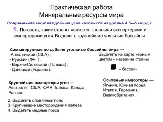 Минеральные ресурсы мира. Практическая работа