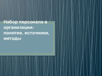 Набор персонала в организации: понятие, источники, методы