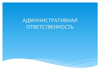 Административная ответственность