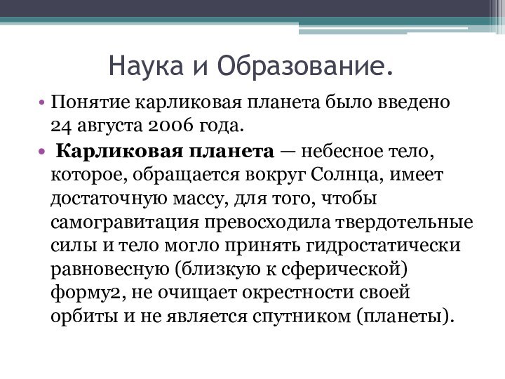 Наука и Образование.Понятие карликовая планета было введено