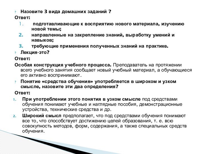 Назовите 3 вида домашних заданий ?Ответ: подготавливающие к восприятию нового материала, изучению