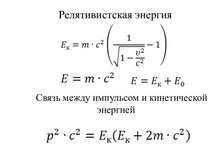 Релятивистская энергия         Связь между импульсом и кинетической энергией