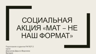 Социальная акция Мат – не наш формат