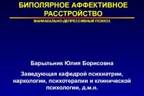 Биполярное аффективное расстройство