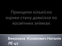 Принципи кількісно оцінки стану довкілля по космічних знімках