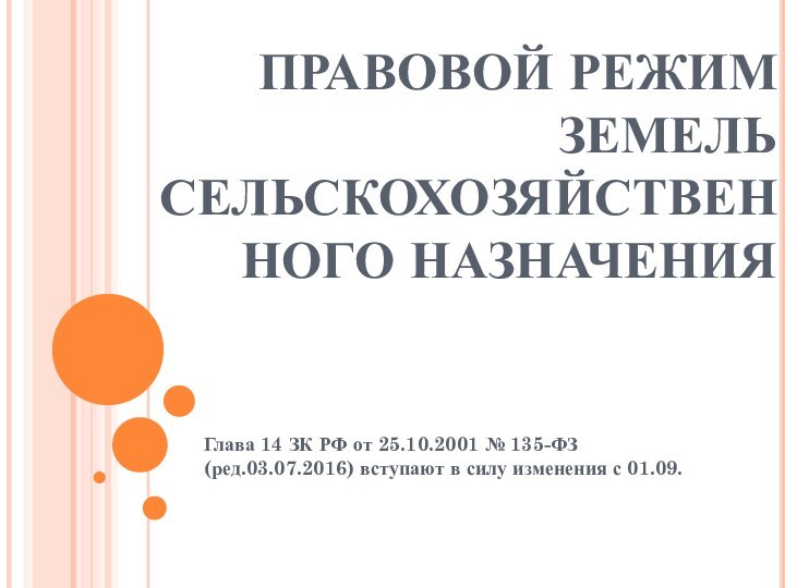 ПРАВОВОЙ РЕЖИМ ЗЕМЕЛЬ СЕЛЬСКОХОЗЯЙСТВЕННОГО НАЗНАЧЕНИЯГлава 14 ЗК РФ от 25.10.2001 № 135-ФЗ