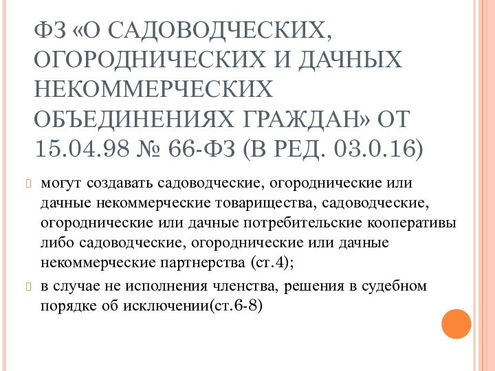 ФЗ «О САДОВОДЧЕСКИХ, ОГОРОДНИЧЕСКИХ И ДАЧНЫХ НЕКОММЕРЧЕСКИХ ОБЪЕДИНЕНИЯХ ГРАЖДАН» ОТ 15.04.98 №