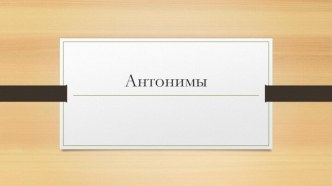 Антонимы. Стилистическая функция антонимов