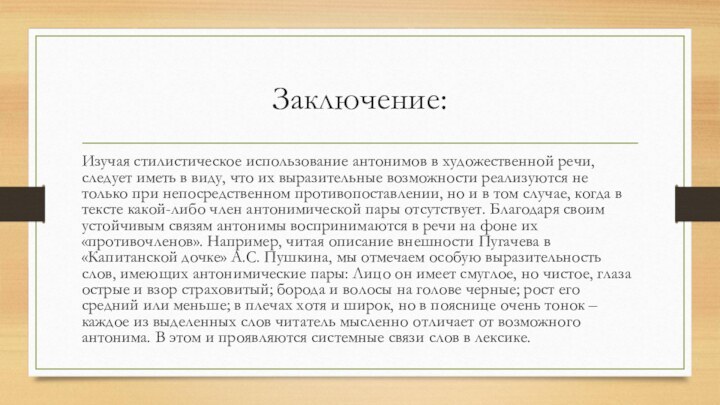 Заключение:Изучая стилистическое использование антонимов в художественной речи, следует иметь в виду, что