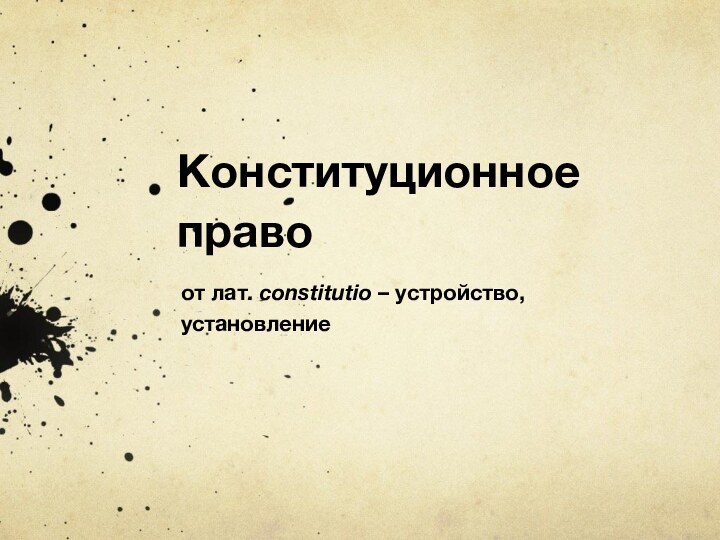 Конституционное правоот лат. constitutio – устройство, установление