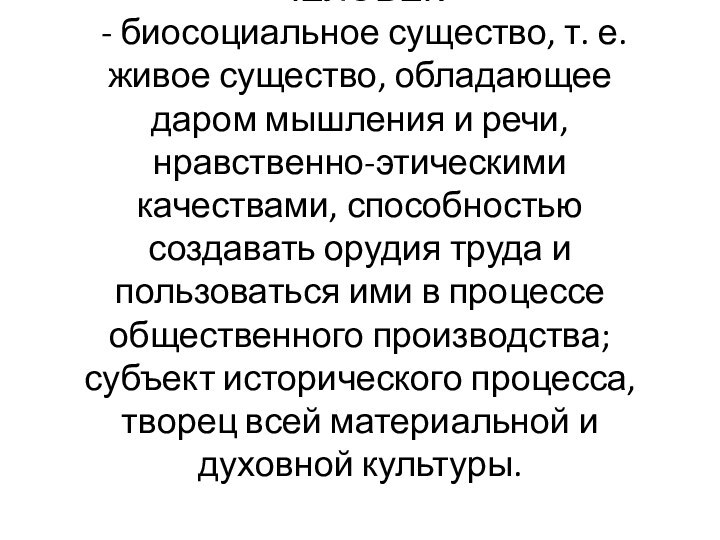 ЧЕЛОВЕК   - биосоциальное существо, т. е. живое существо, обладающее даром