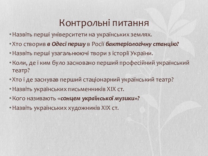 Контрольні питанняНазвіть перші університети на українських землях.Хто створив в Одесі першу в