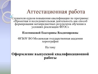 Аттестационная работа. Оформление выпускной квалификационной работы