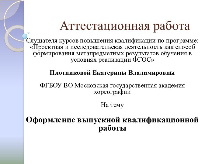 Аттестационная работаСлушателя курсов повышения квалификации по программе: «Проектная и исследовательская деятельность как