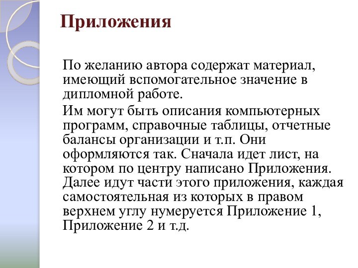 Приложения По желанию автора содержат материал, имеющий вспомогательное значение в дипломной работе.