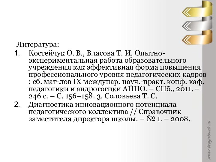 Литература:Костейчук О. В., Власова Т. И. Опытно-экспериментальная работа образовательного учреждения как эффективная