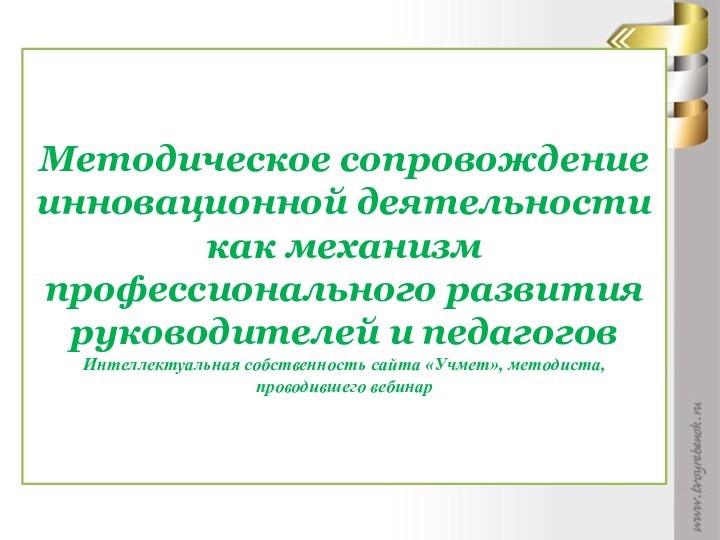 Методическое сопровождение инновационной деятельности как механизм профессионального развития руководителей и педагогов Интеллектуальная