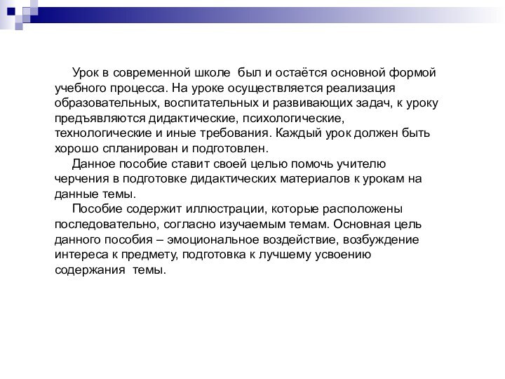 Урок в современной школе был и остаётся основной формой