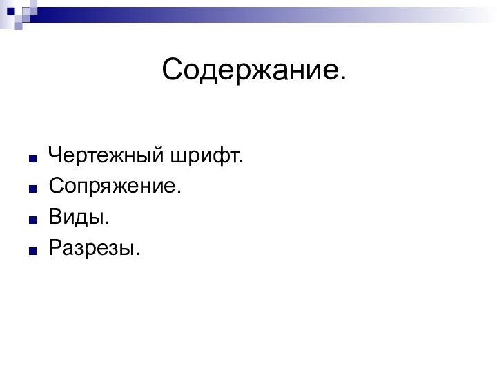 Содержание.Чертежный шрифт.Сопряжение.Виды.Разрезы.