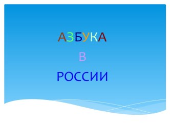 Азбука в России
