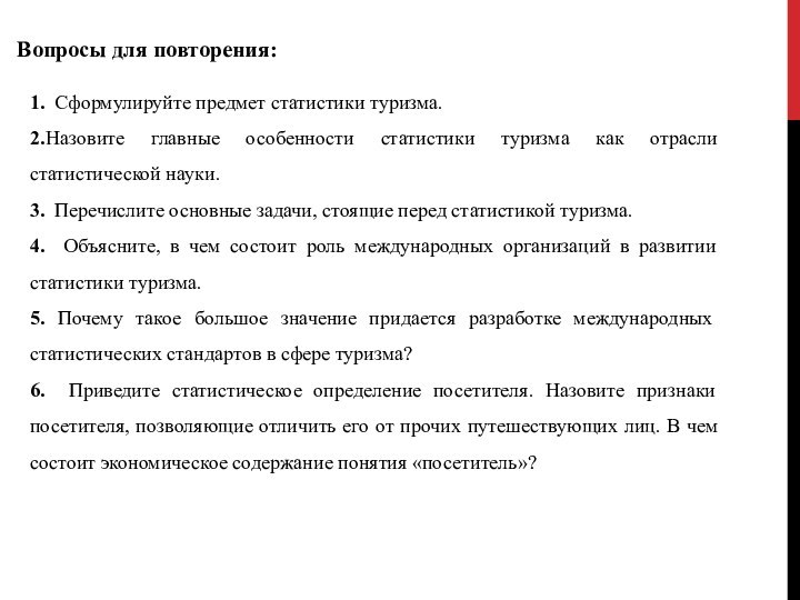 Вопросы для повторения:1. Сформулируйте предмет статистики туризма.2. Назовите главные особенности статистики туризма