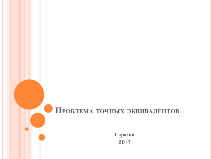 Проблема точных эквивалентовСаратов 2017