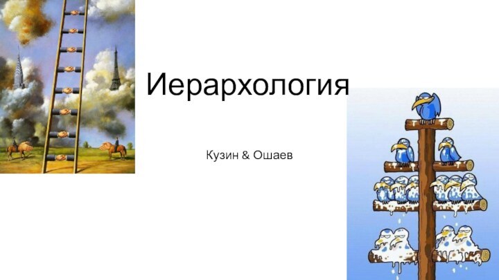 ИерархологияКузин & Ошаев