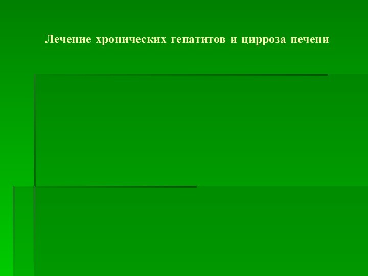 Лечение хронических гепатитов и цирроза печени