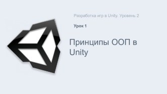 Принципы ООП в Unity