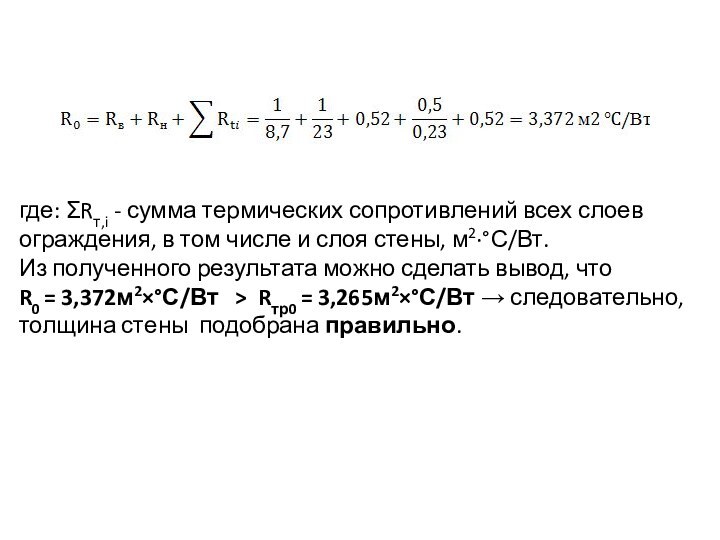где: ΣRт,i - сумма термических сопротивлений всех слоев ограждения, в том числе и