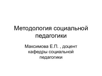 Методология социальной педагогики