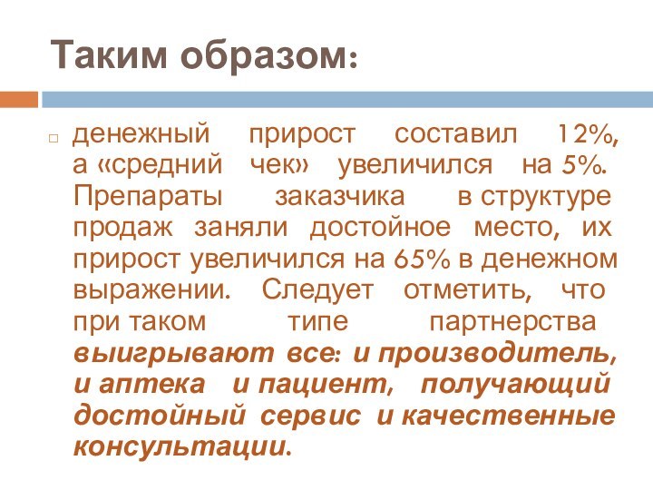 Таким образом:денежный прирост составил 12%, а «средний чек» увеличился на 5%. Препараты заказчика в структуре