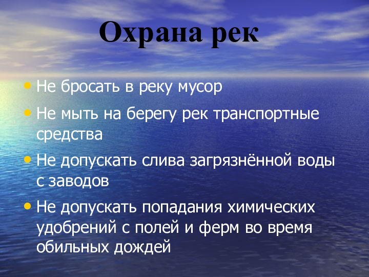 Не бросать в реку мусорНе мыть на берегу рек транспортные средстваНе допускать