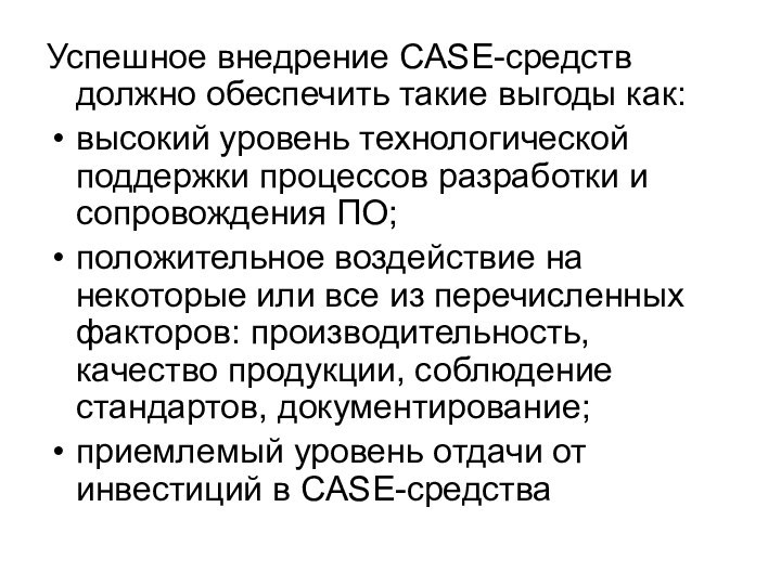 Успешное внедрение CASE-средств должно обеспечить такие выгоды как: высокий уровень технологической поддержки