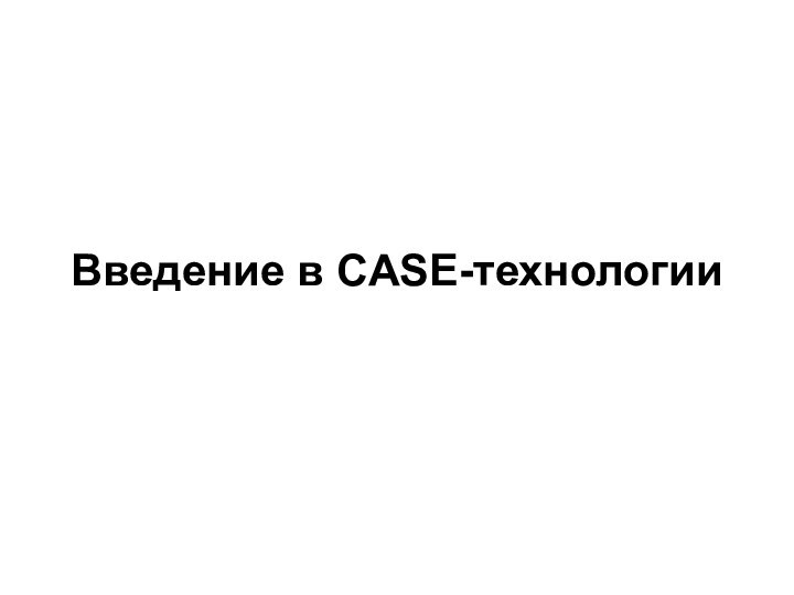 Введение в CASE-технологии