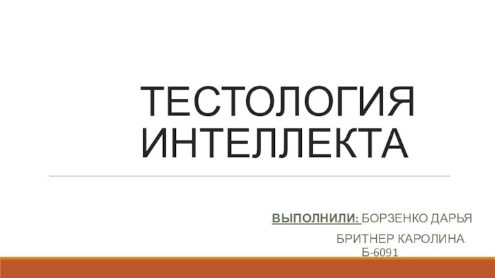 ТЕСТОЛОГИЯ ИНТЕЛЛЕКТАВЫПОЛНИЛИ: БОРЗЕНКО ДАРЬЯ