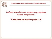 Учебный курс Методы и средства управления бизнес-процессами. Совершенствование процессов