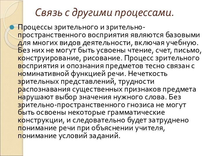 Связь с другими процессами. Процессы зрительного и зрительно-пространственного восприятия являются базовыми для