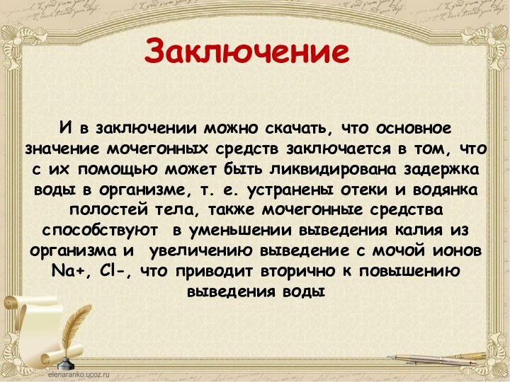 И в заключении можно скачать, что основное значение мочегонных средств заключается в