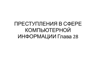 Преступления в сфере компьютерной информации