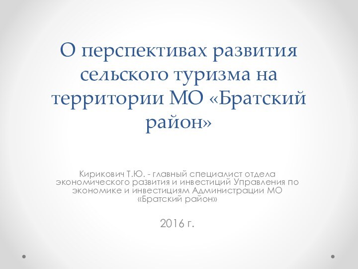 О перспективах развития сельского туризма на территории МО «Братский район»Кирикович Т.Ю. -